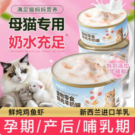 猫用羊奶罐头母猫产后营养补充怀孕哺乳期月子餐主食羊奶罐头零食