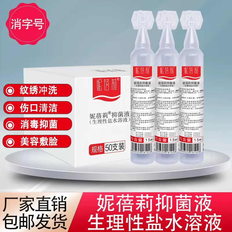 厂家批发妮蓓莉抑菌液生理盐水15ml纹绣用非湿敷痘痘洗鼻敷脸美容