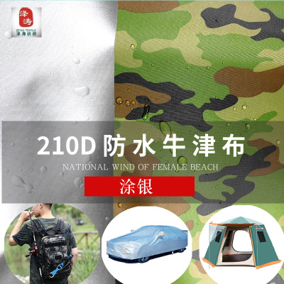 产地货源210D牛津布涂银迷彩布料 防水遮阳防尘车衣帐篷面料|ru