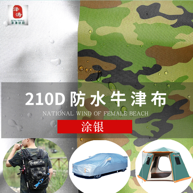 产地货源210D牛津布涂银迷彩布料 防水遮阳防尘车衣帐篷面料|ru