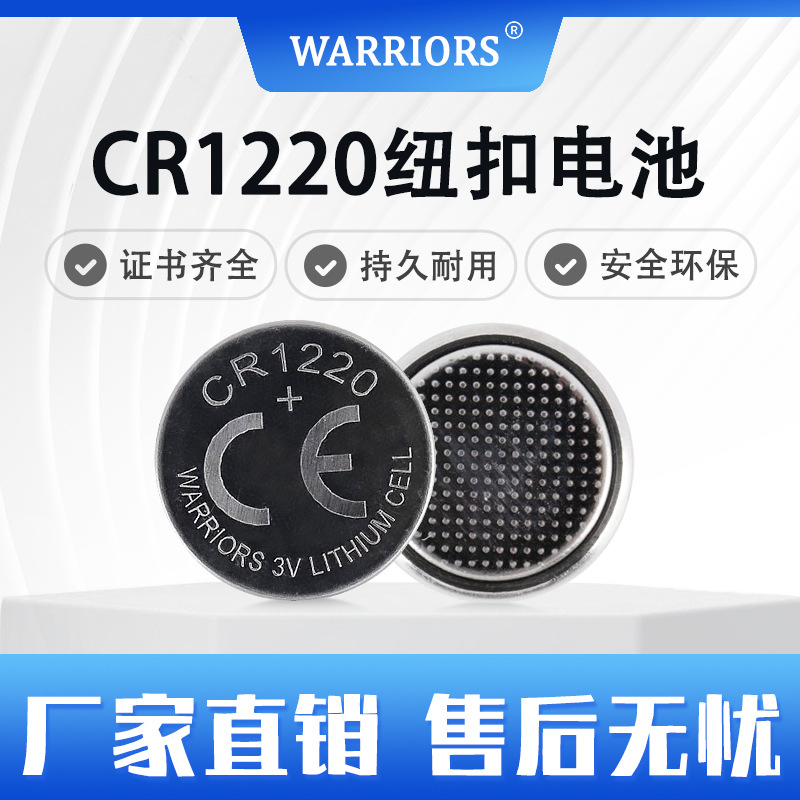 WARRIORS CR1220锂锰钮扣电池高容量闪灯标识酒吧铭牌新绿洲电池