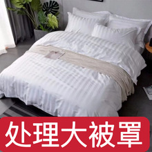 加厚宾馆被套公寓酒店床上用品民宿白色缎条三四件套民宿被罩