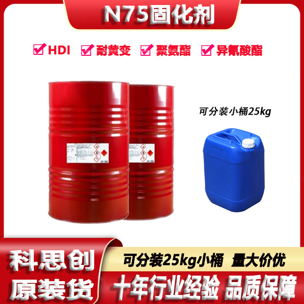 科思创固化剂聚氨酯异氰酸酯HDI耐黄变油漆涂料拜尔N75固化剂耐光