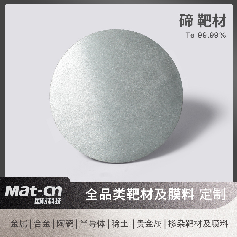 碲靶材 Te99.99高纯半导体薄膜溅射 X射线检测光电储能数据存储
