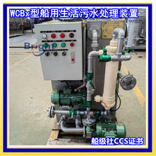 CCS船用生活污水处理装置 WCBx-8/10/15/20/25人船舶污水处理器