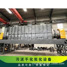 高温热解后水分蒸发具有显著的减量化效果 工业级干化污泥炭化炉