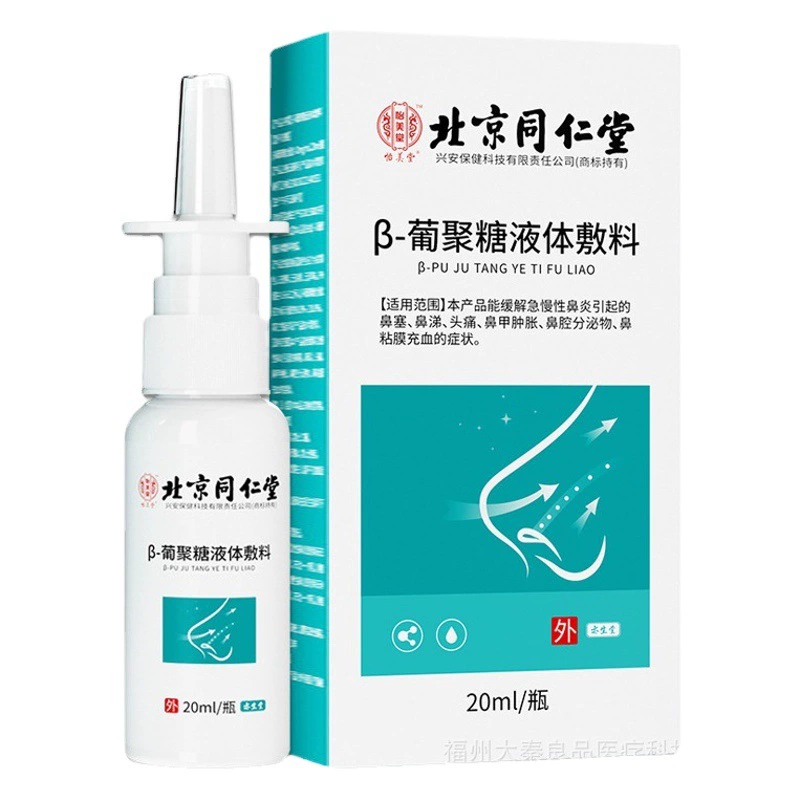 Назальный спрей-лосьон Beijing Tongrentang Yimeitang Glucan Liquid Dressing, очищающий, прямые поставки с завода-производителя