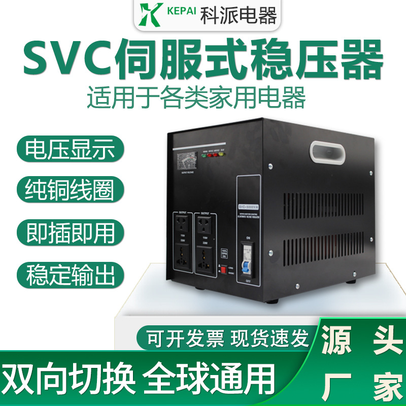 南美单相稳压器SVC-3000VA家用稳压美国稳压电源设备 110V和220V