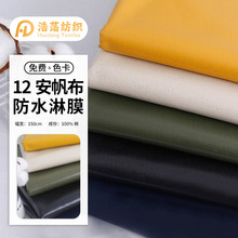 12安全棉涂层帆布覆膜淋膜帆布面料防水防污桌布手袋箱包鞋帽面料