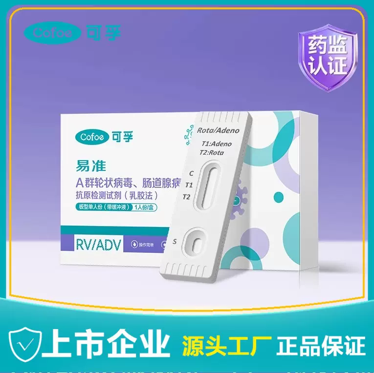 可孚A群轮状病毒、肠道腺病毒抗原检测试剂二合一居家自检方便快