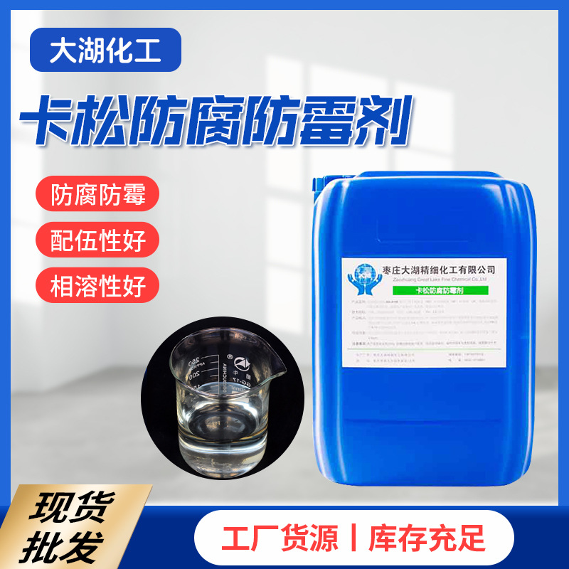 枣庄卡松防腐防霉剂 现货异噻唑啉酮防腐防霉剂 建筑纺织用杀菌剂