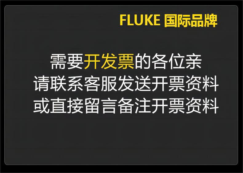 福禄克 开票须知