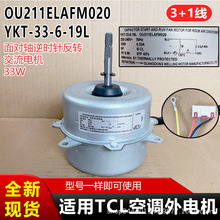 OU211ELAFM020适用TCL外电机反转3+1线 33W交流电机YKT-33-6-19L