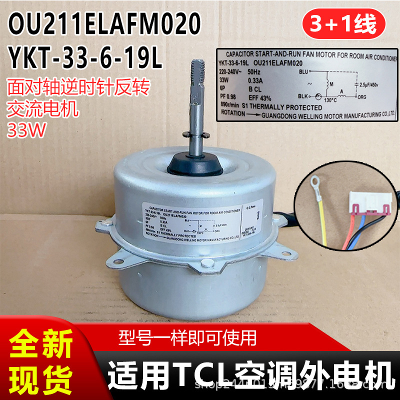 OU211ELAFM020适用TCL外电机反转3+1线 33W交流电机YKT-33-6-19L