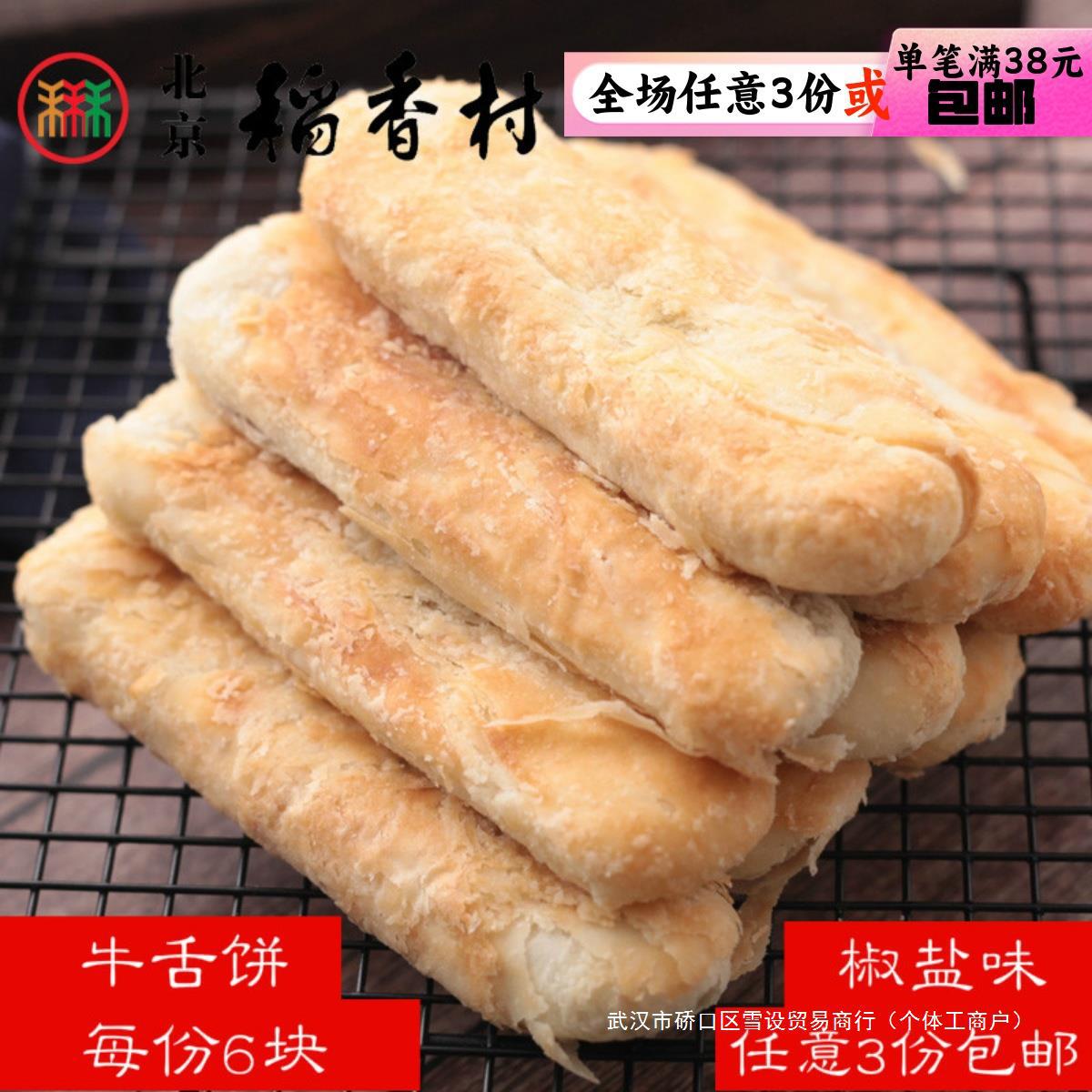 3份包邮三禾北京稻香村糕点散糕点牛舌饼北京特产零食茶点真空