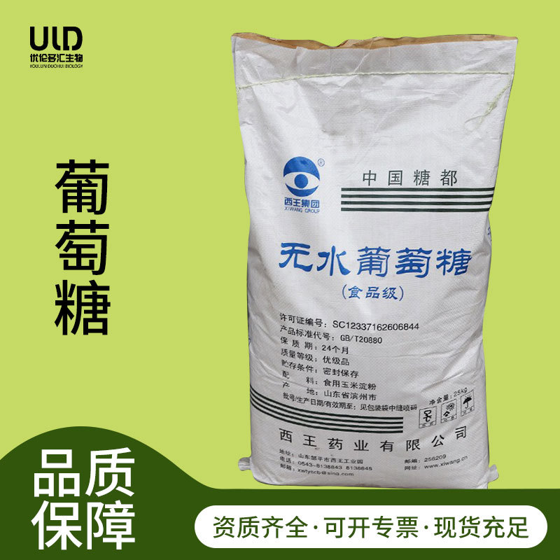 葡萄糖食品级甜味剂食用葡萄糖 一水无水西王葡萄糖