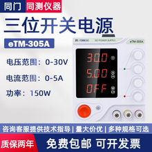 同门开关电源三位显示eTM-305A eTM-152可调直流稳压电源eTM-1502