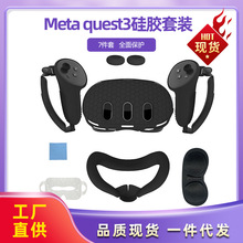 新Meta quest3全包手柄硅胶保护套主机保护套防滑防摔7件装VR配件