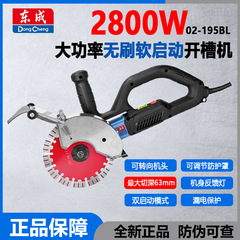 东成无刷开槽机一次成型水电安装石材切割机无尘切墙机02-195BL