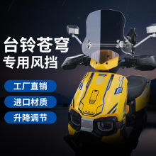 适用台铃苍穹电动车前挡风玻璃台铃电动车风挡电动车挡风玻璃
