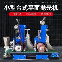 小型平面抛光机台式除锈拉丝去毛刺打磨机木板金属板全自动砂带机