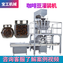 定制出口瓶装咖啡豆定量灌装机设备 全自动可可豆咖啡颗粒灌装机