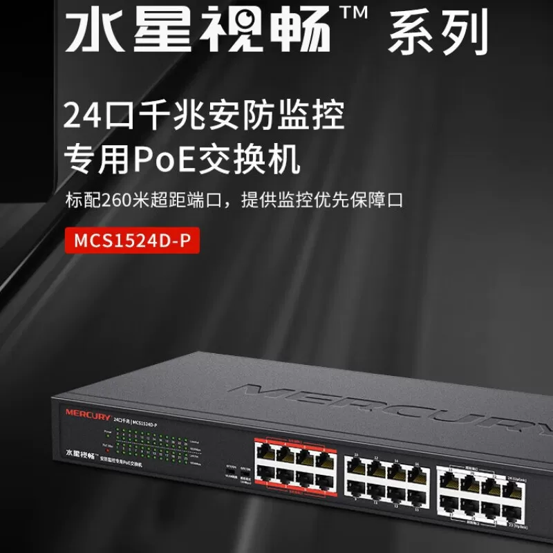 MERCURY Mercury MCS1524D-P 24-портовый гигабитный PoE коммутатор с безопасностью 1-22POE