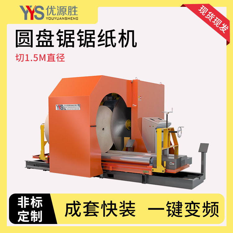 成套快装设计一键变频圆盘锯切纸机用料厚实品质售后切1.5米直径