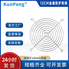 12cm风机防护网12038防尘网 12025金属网12厘米散热风扇网罩120mm