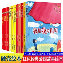 红色小八路红色经典精装硬壳绘本爱国主义教育故事书我和我的祖国