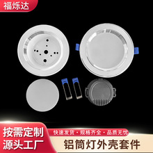 筒灯外壳套件定制 压铸铝外壳套件 吊顶嵌入式家用铝合金筒灯外壳