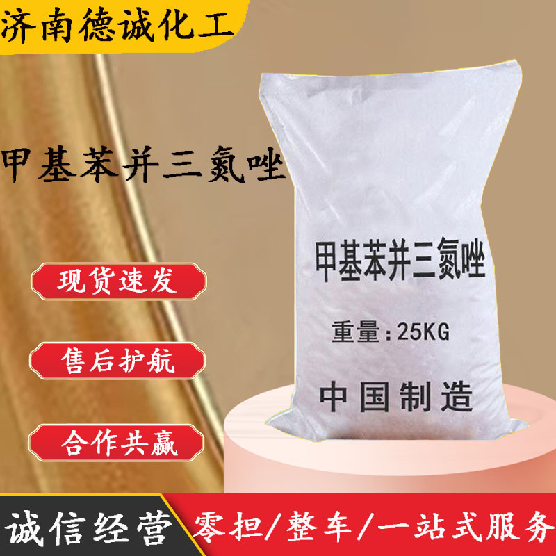 甲基苯并三氮唑 TTA 水处理缓蚀剂 防锈剂 甲基苯并三氮唑