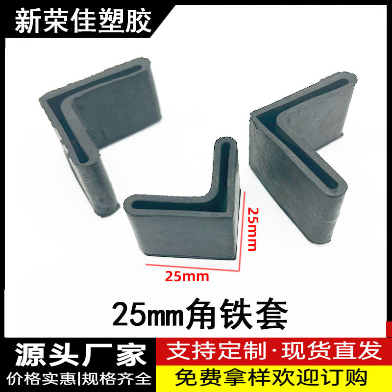 25MM三角脚垫厂家角铁胶套角钢护套批发角铁胶角铁脚垫角铁封头