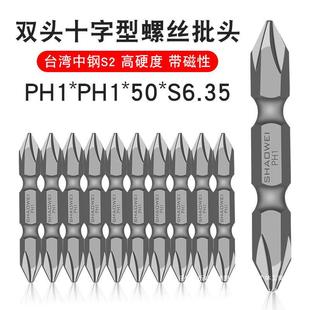 Shaowei Double-head Cross Batch Head Dual-purpose Double-head Screwdriver Head Strong Magnetic Screwdriver Head PH1-PH1-50-6.35