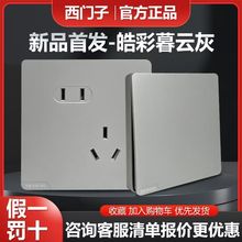 SIEMENS/德国西门子开关插座皓彩系列暮云灰肤感哑光大面板无边框