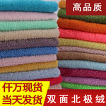 双面加厚保暖北极绒舒棉绒布料 60色工艺品毯子睡衣服饰绒布面料