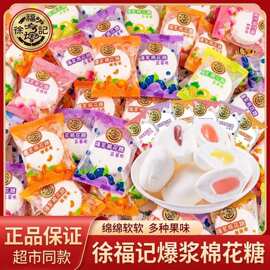 徐福记夹心棉花糖婚庆喜糖办公室零食批发糖果果味夹心软糖小吃
