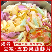 五彩果蔬虾片老式虾片自己油炸果蔬生薯片条原料7080怀旧蚱片零食