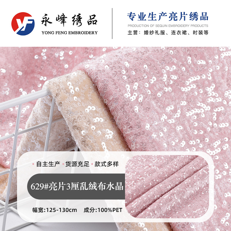亮片3厘乱绒布水晶珠片绣 PET舞台服连衣裙时装箱包鞋材亮片绣布