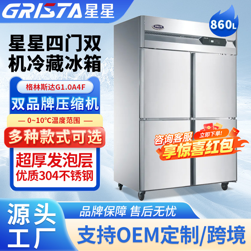 广东星星格林斯达四门风冷无霜冰箱商用冷藏柜保鲜柜不锈钢冰柜