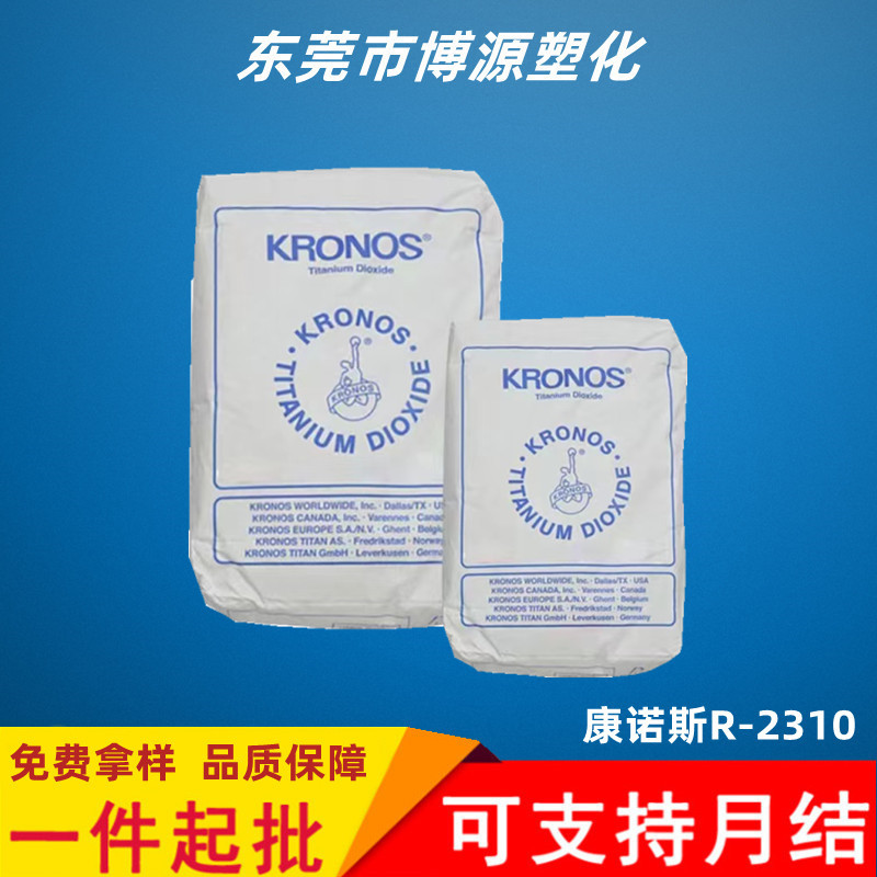 供应KRONOS康诺斯钛白粉2310 高白度 高端油墨PCB用氯化法钛白粉