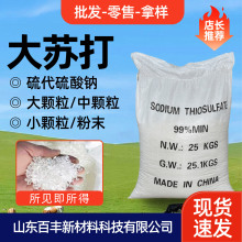 大苏打大颗粒中颗粒小颗粒粉末水产养殖 大苏打 硫代硫酸钠