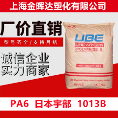 PA6日本宇部1013B高韧性食品级挤出级尼龙扎带电子电器切片尼龙6