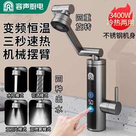 容声电热水龙头速热万向机械臂即热式变频恒温卫生间厨房冷热两用