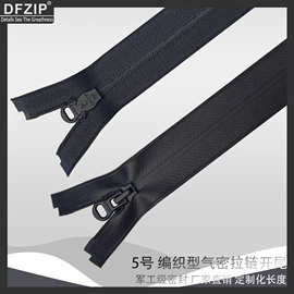5号 编织水密拉链 开尾 条装 防水拉链 水密拉链 厂家直销 鼎富