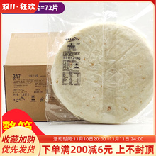 麦西恩12英寸面饼1219g 嫩牛五方饼皮 鸡肉卷 大面饼墨西卷饼72片