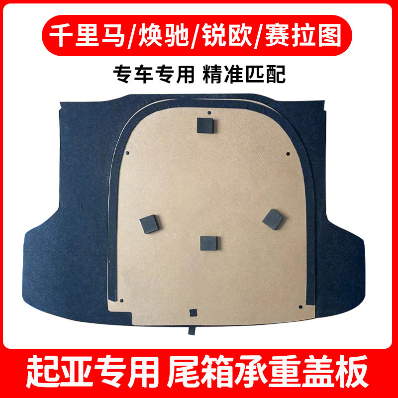 适配赛拉图/千里马/焕驰/锐欧/欧风后备箱备胎盖板轮胎承重板