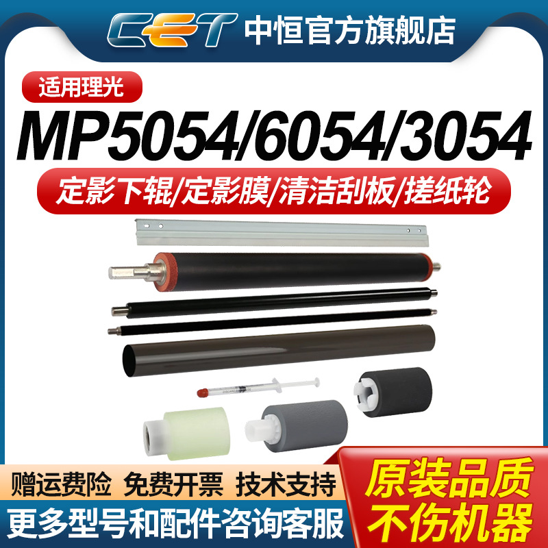 CET中恒适用理光MP5054 6054 3555定影膜 充电辊 定影下辊 3054 3