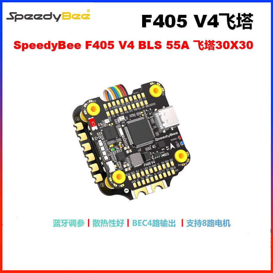 SpeedyBee F405 V4 BLS 5 30x30飞塔穿越机远航四合一电调FPV厂家