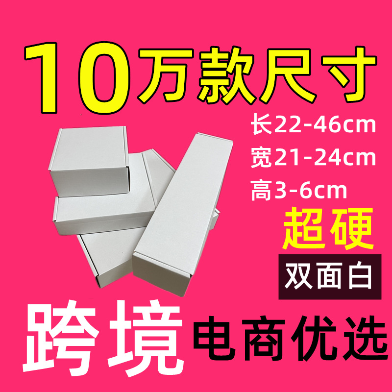 宽21-24双面白色盒长方形飞机盒折叠纸盒自选亚马逊电商出口包装